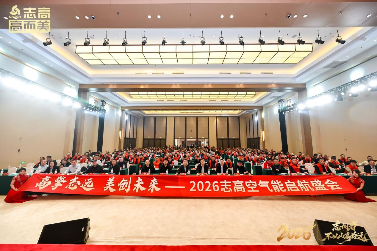 志高空气能2026启航盛会圆满举行：穿越周期，与经销商共赢未来